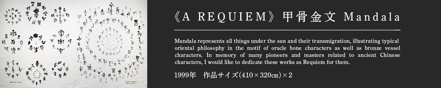 甲骨金文マンダラ