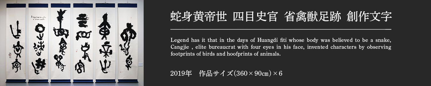蛇身黄帝世　四目史官　省禽獣足跡　創作文字